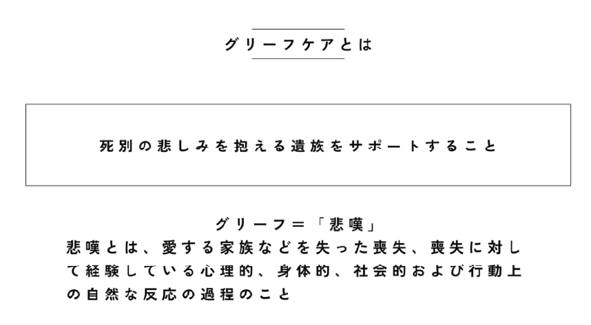 グリーフケアとは