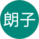 八木朗子 profile picture