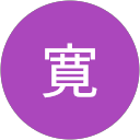 中澤寛 profile picture